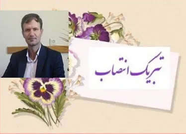 تبریک انتصاب استاد محترم جناب آقای دکتر منصور غفوری فرد (معاون محترم تحقیقات و فناوری دانشکده)