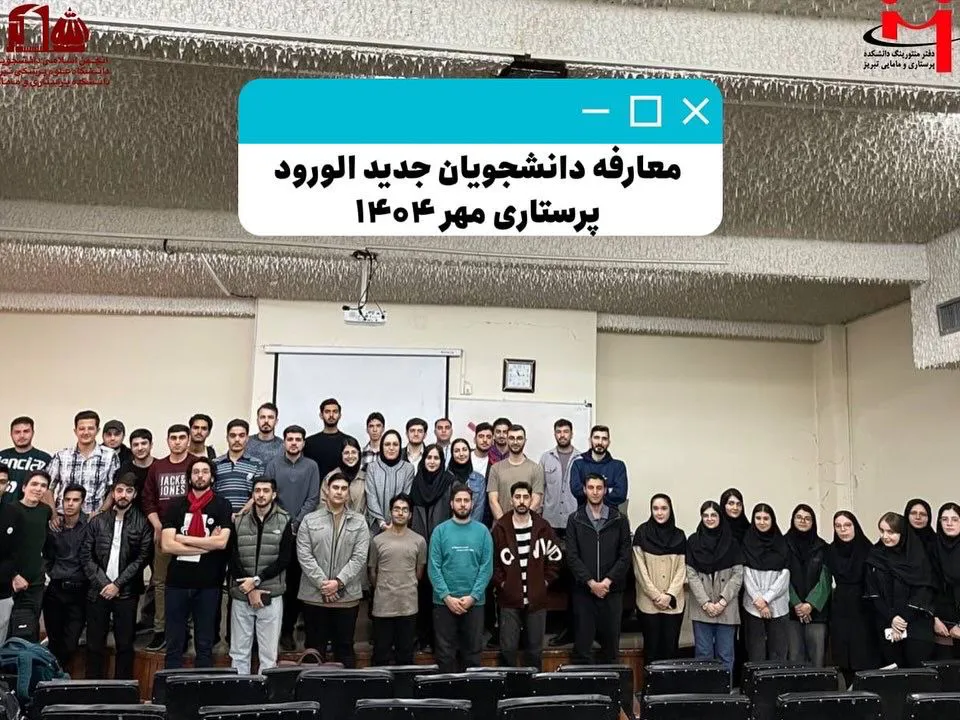 جلسه معارفه دانشجویان جدیدالورود پرستاری – ورودی مهر ۱۴۰۴