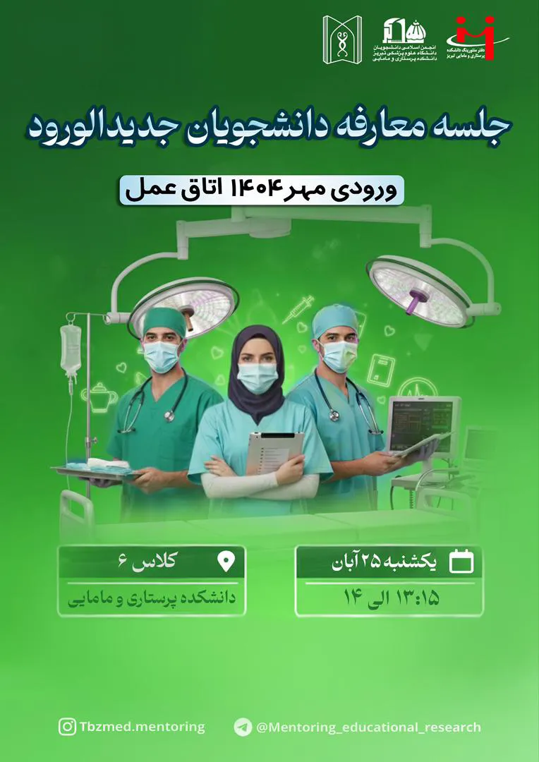 جلسه معارفه دانشجویان جدیدالورود  ویژه ورودی اتاق عمل مهر ۱۴۰۴