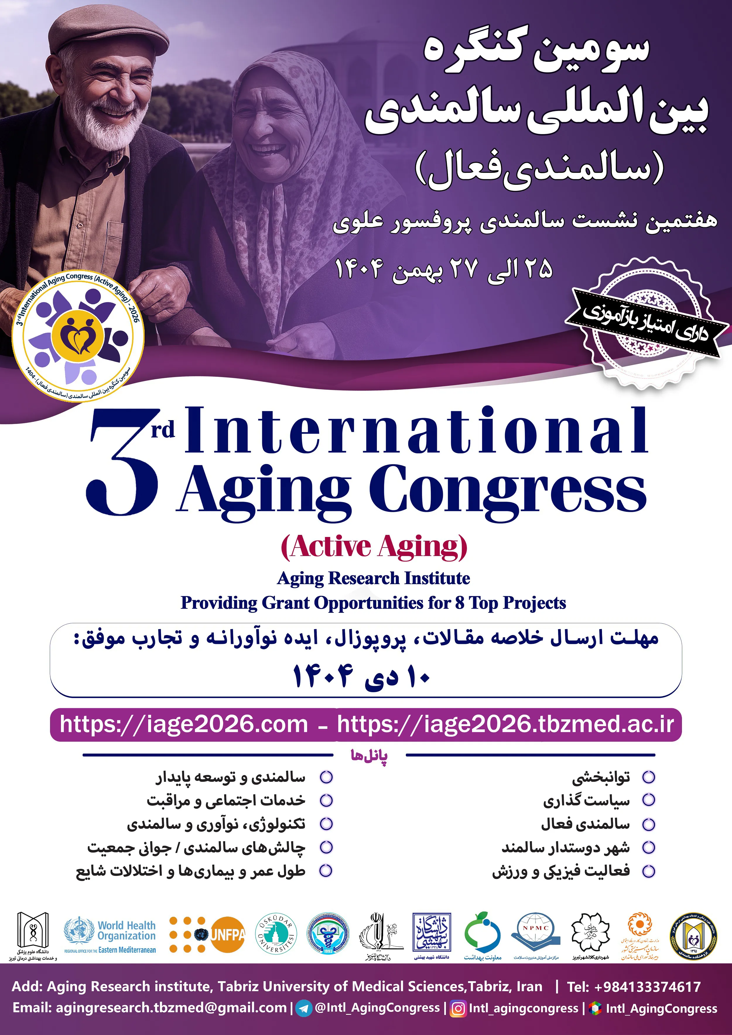 کنگره بین ­المللی سالمندی فعال (هفتمین نشست بین­ المللی سالمندی پروفسور علوی) در تاریخ 27_25 بهمن ماه 1404
