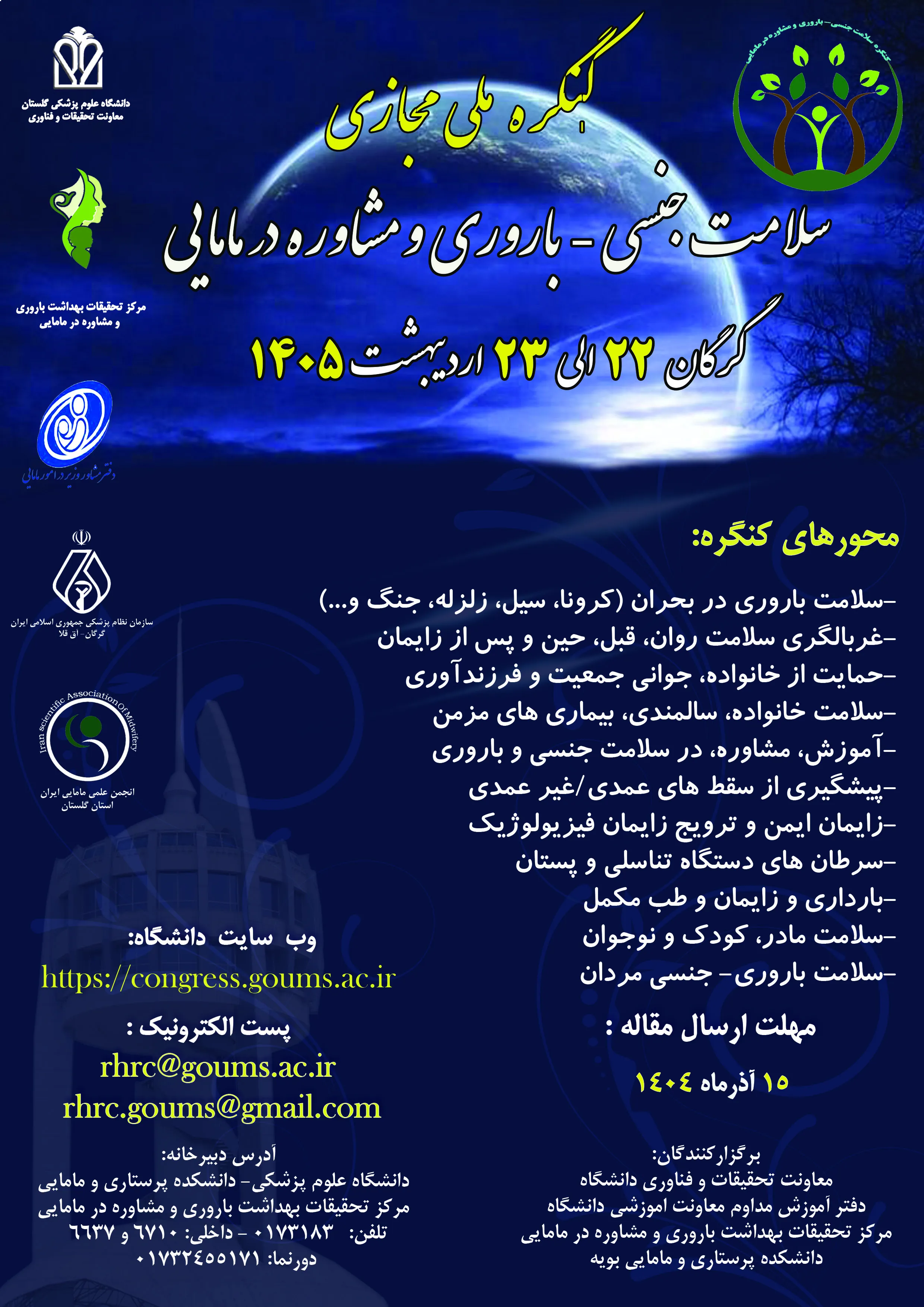 کنگره ملی مجازی سلامت جنسی- باروری و مشاوره در مامایی در روزهای 22 الی 23 اردیبهشت ماه سال1405