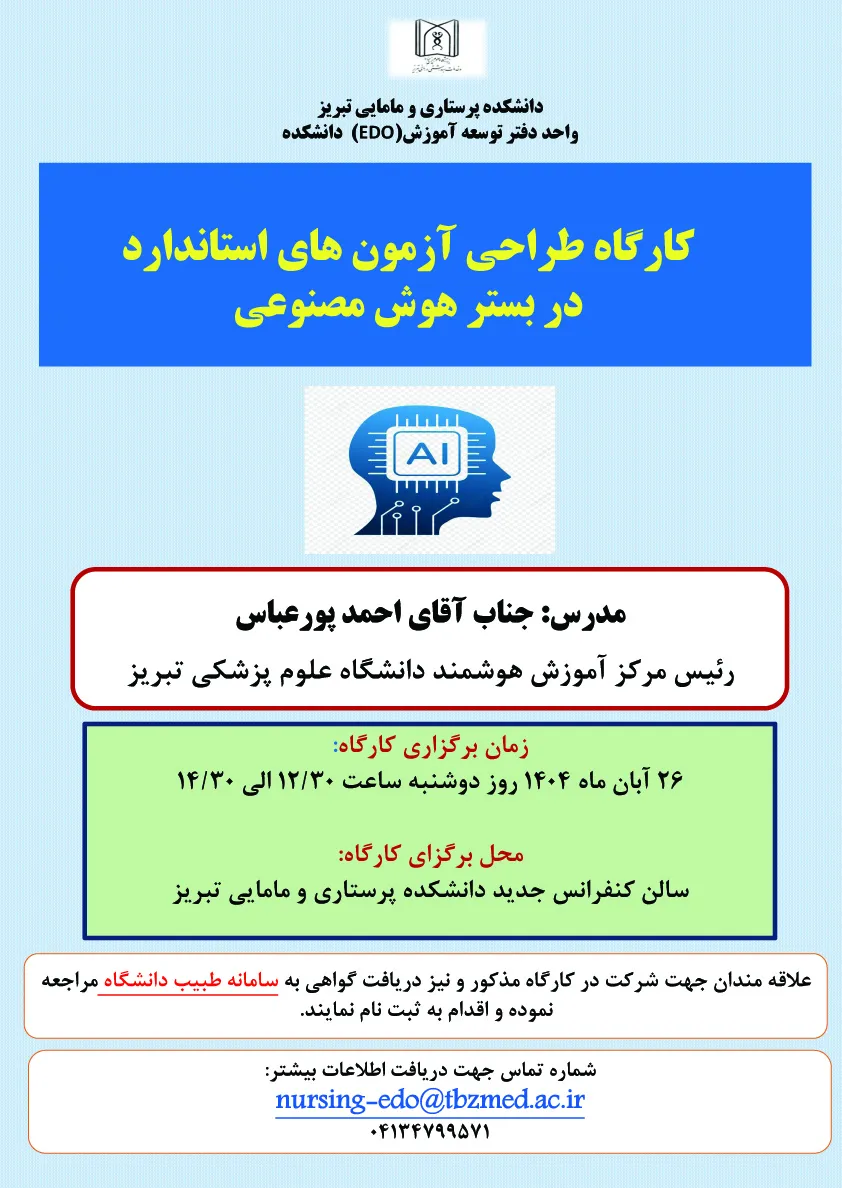 کارگاه آموزشی «طراحی آزمون های استاندارد (MCQ) در بستر هوش مصنوعی»  26 آبان ماه 1404