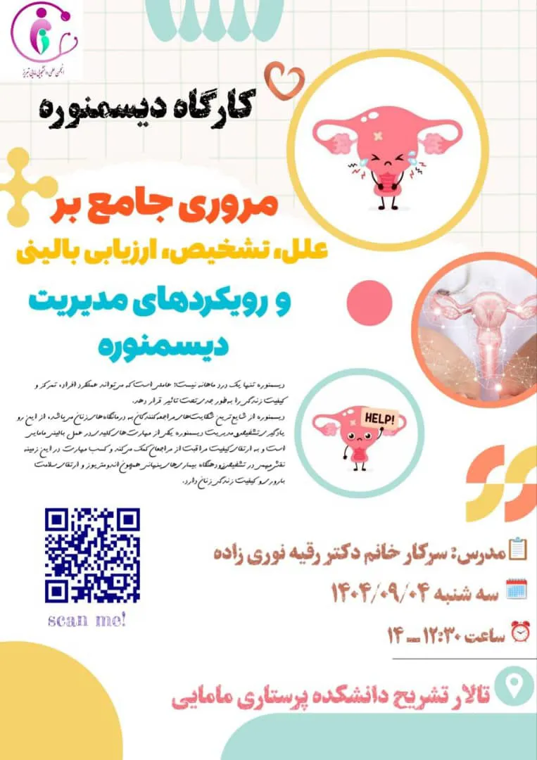 ️ «کارگاه مدیریت دیسمنوره» (  4 آذر ماه 1404)