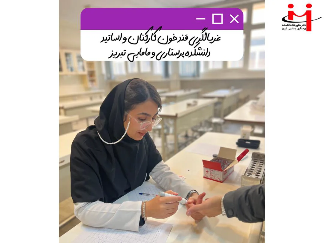 غربالگری قند خون کارکنان و اساتید – ۲۸ آبان ۱۴۰۴
