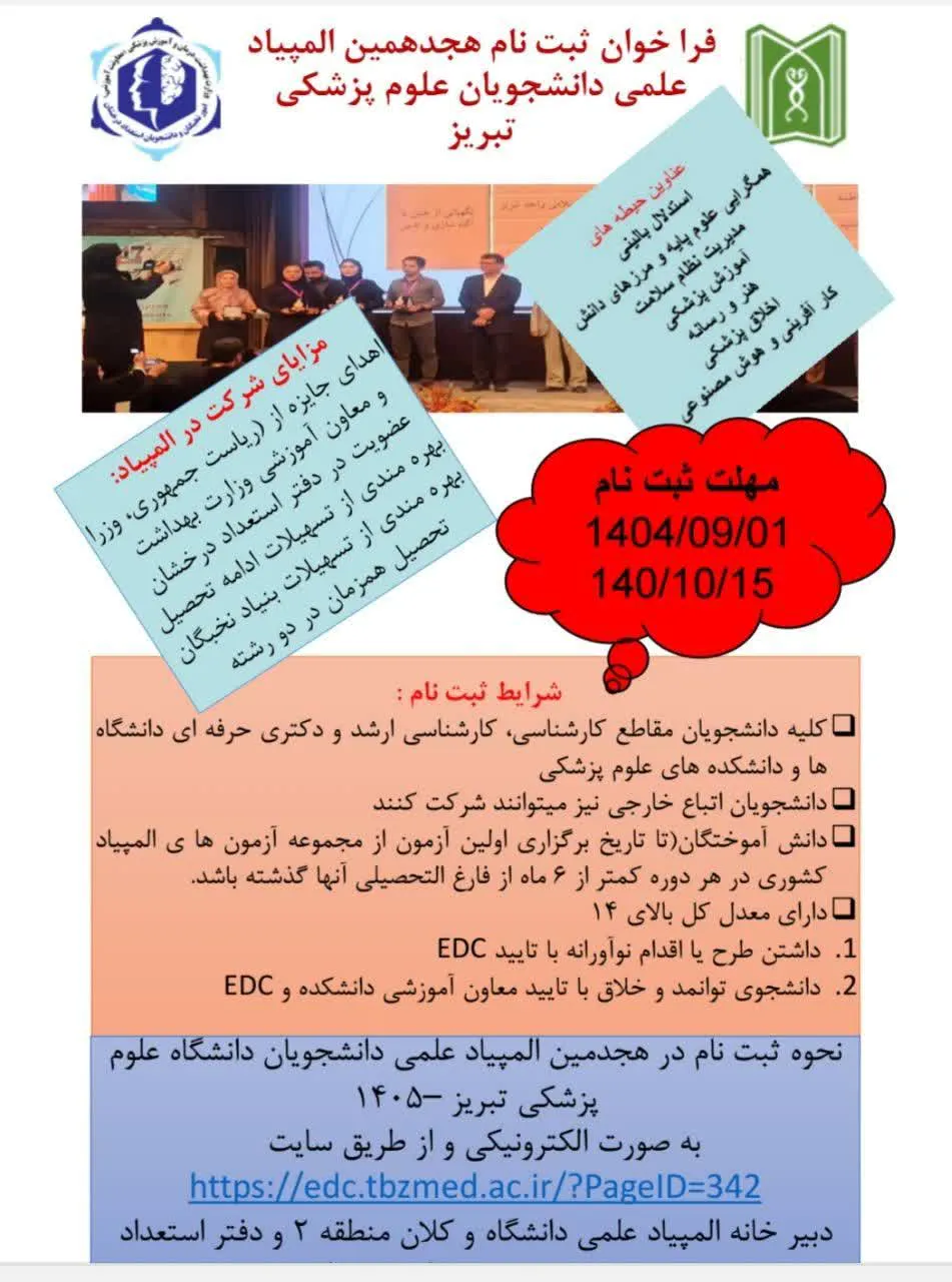 اطلاعیه  فوری فوری  پیرامون (فراخوان ثبت نام هجدهمین المپیاد علمی دانشجویان علوم پزشکی 1405)