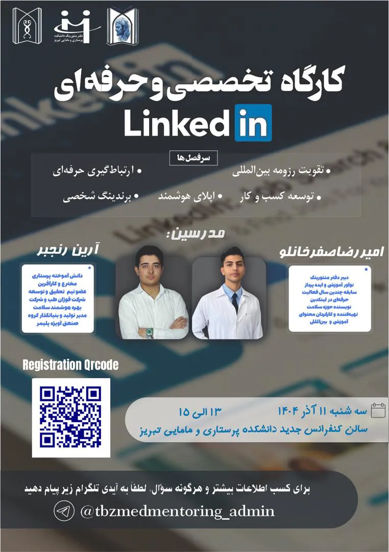 کارگاه تخصصی و حرفه‌ای LinkedIn  یازدهم آذر ماه 1404