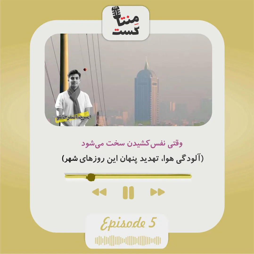 وقتی نفس کشیدن سخت می‌شود (آلودگی هوا؛ تهدید پنهان این روزهای شهر)