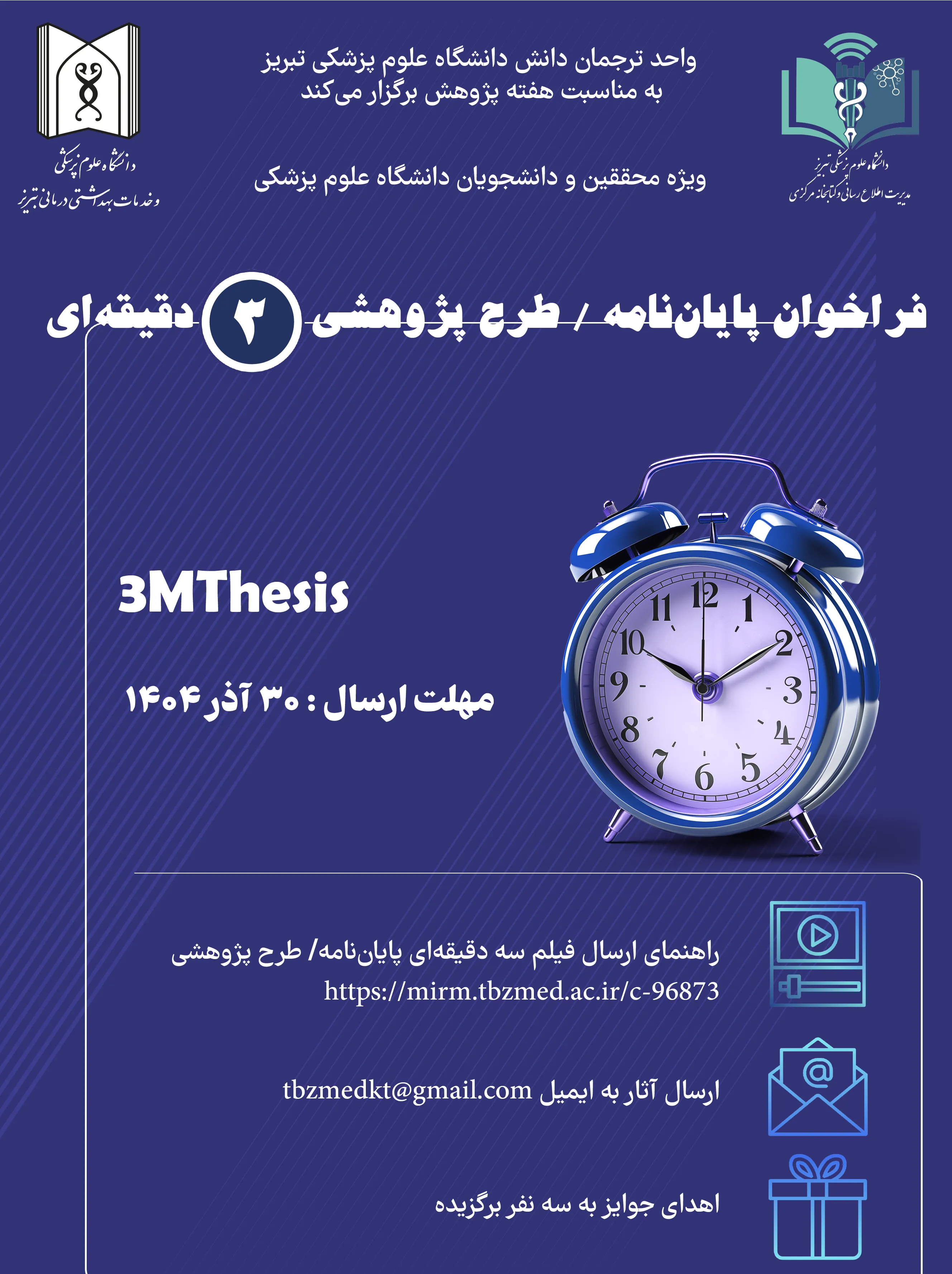 فراخوان ارائه پایان نامه /طرح پژوهشی 3 دقیقه ای آذرماه 1404