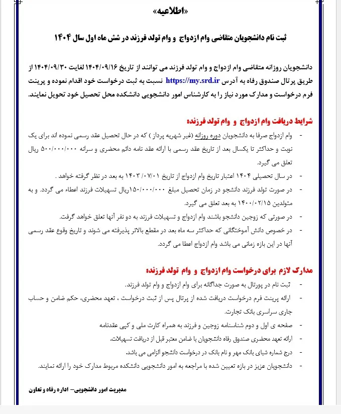  ثبت نام دانشجویان متقاضی وام ازدواج و تولد فررند در شش ماهه اول سال 1404