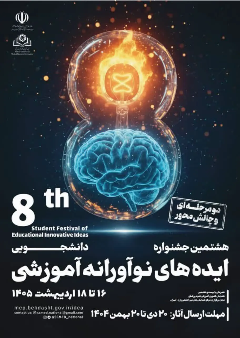هشتمین جشنواره ایده های نوآورانه آموزشی- دانشجویی 16 تا 18 اردیبهشت 1405 برگزار می گردد.