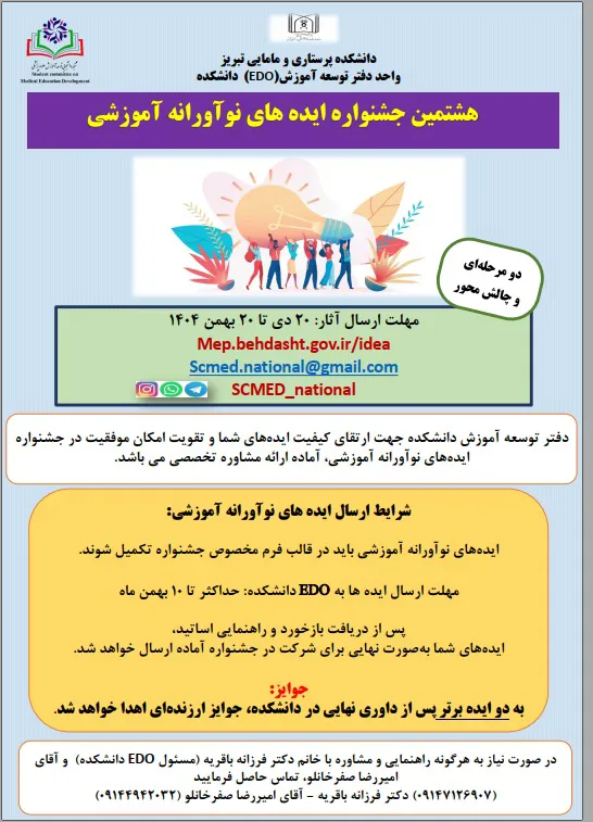 دفتر توسعه آموزش دانشکده (EDO) جهت ارتقای کیفیت ایده‌ها و افزایش شانس موفقیت در جشنواره ایده‌های نوآورانه آموزشی، آماده ارائه مشاوره تخصصی می‌باشد.