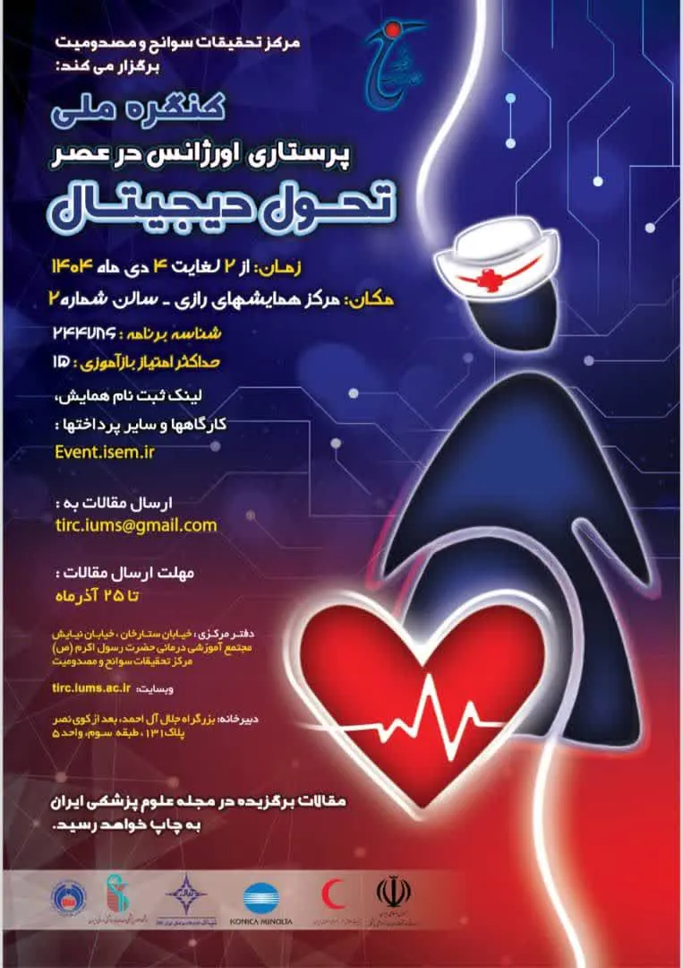هجدهمین کنگره سالیانه طب اورژانس و چهارمین کنگره تازه های تروما و کنگره ملی پرستاری اورژانس در عصر تحول دیجیتال دوم تا پنجم دی ماه1404