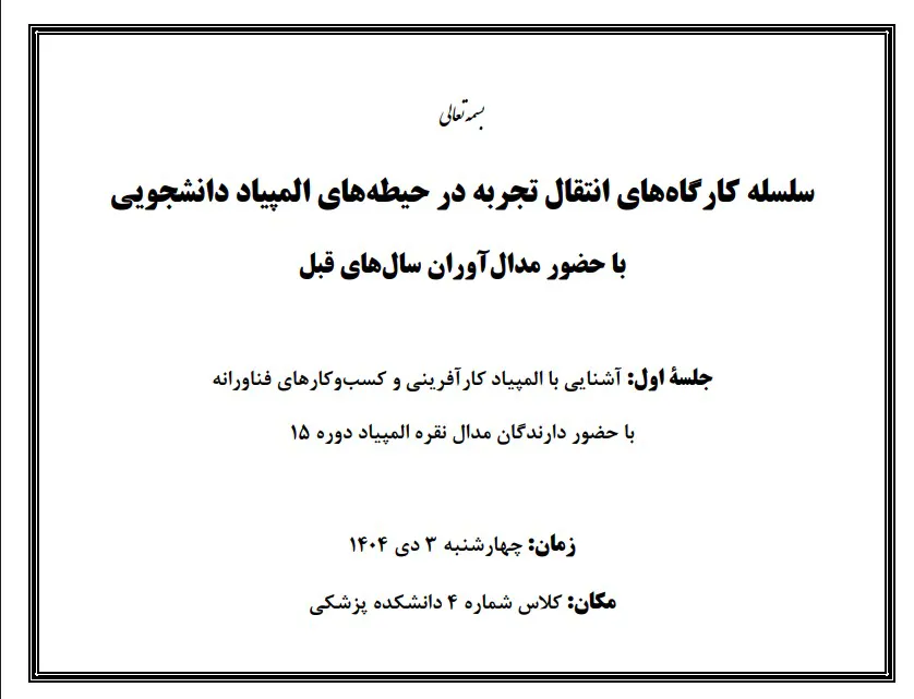 سلسله کارگاه های انتقال تجربیات مدال آوران حیطه های مختلف المپیاد علمی دانشجوئی دانشگاه روز چهارشنبه تاریخ 1404/10/3 