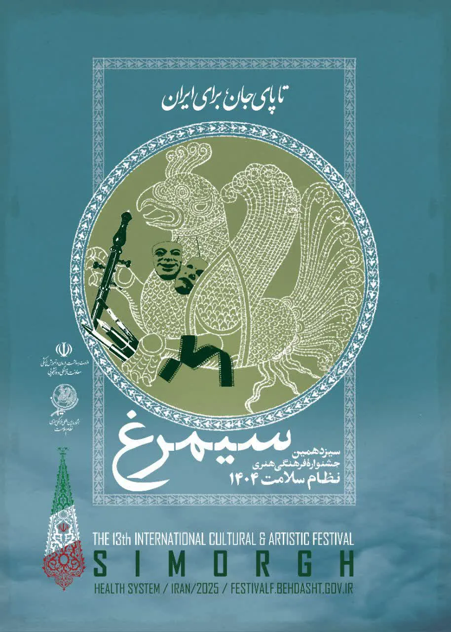 شروع سیزدهمین دوره از جشنواره بین المللی فرهنگی، هنری نظام سلامت «سیمرغ» 1404