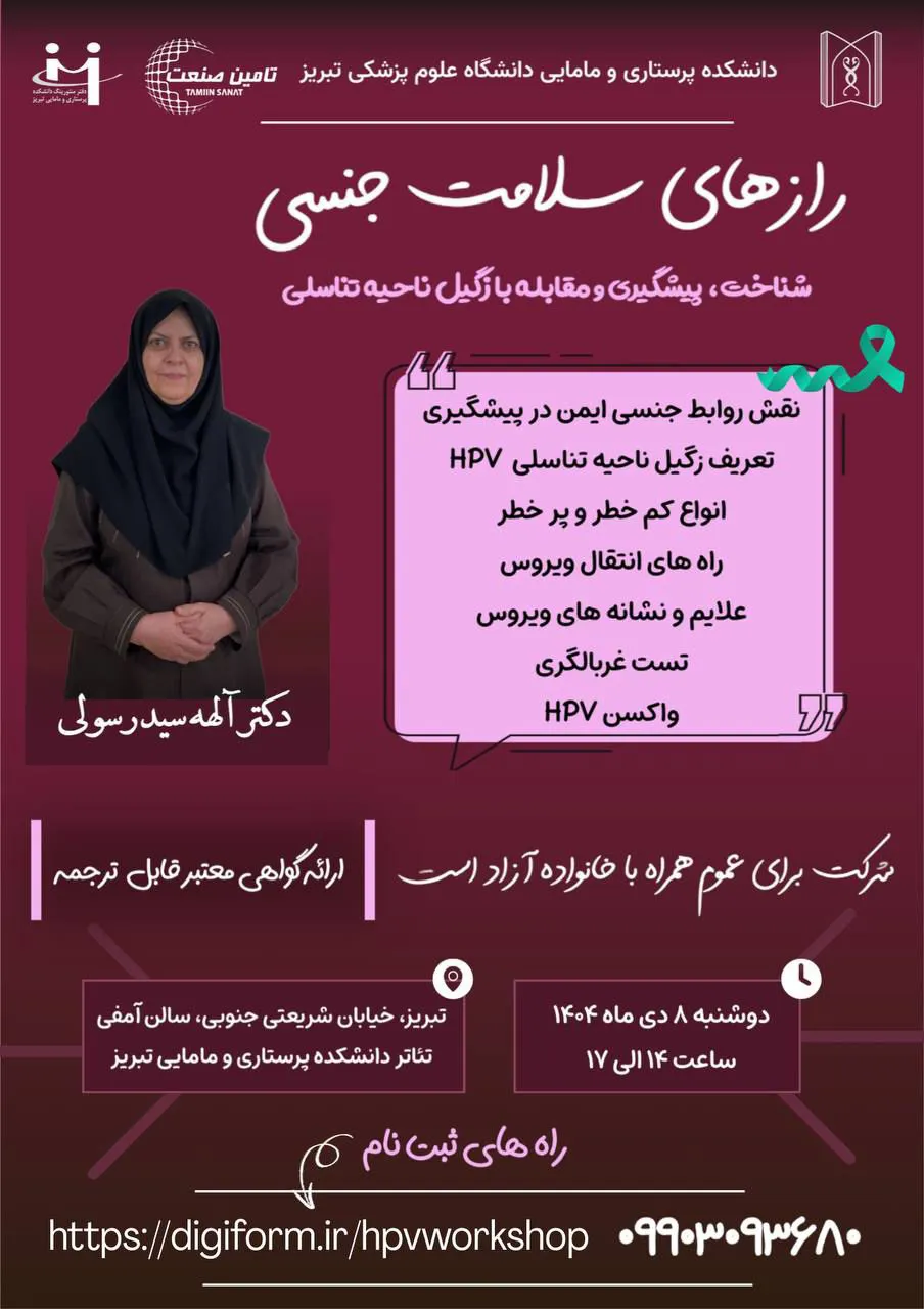 رازهای سلامت جنسی (آموزش علمی، آگاهانه و مسئولانه برای جامعه سالم)