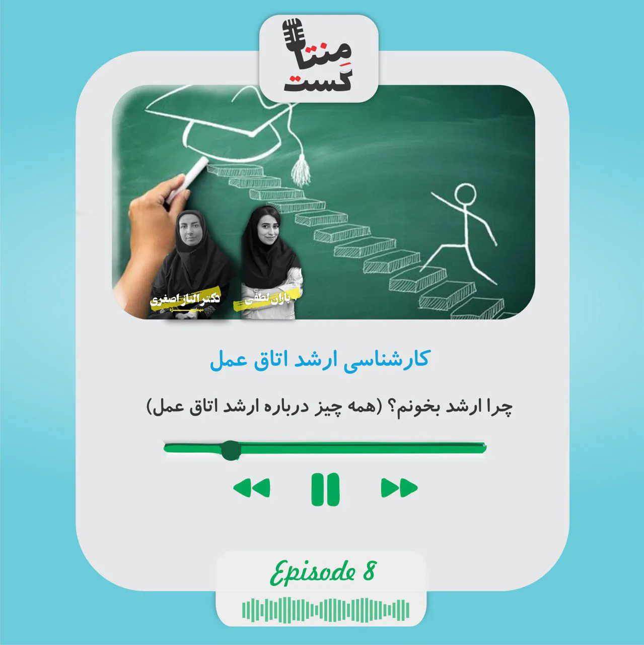 در این قسمت از منتاکست، می‌رویم سراغ یکی از مقاطع مهم و تخصصی علوم پزشکی؛ کارشناسی ارشد اتاق عمل.