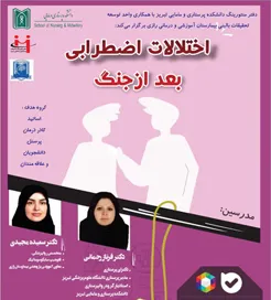 وبینار تخصصی «اختلالات اضطرابی بعد از جنگ »  فروردین ماه 1405