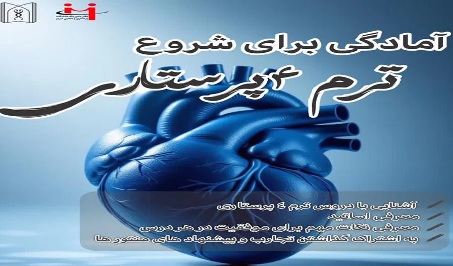 جلسه آمادگی برای شروع ترم ۴– ورودی مهر ۱۴۰۳(ویژه دانشجویان پرستاری)