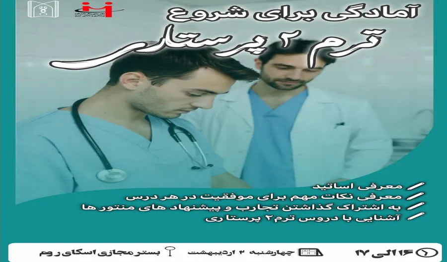 جلسه آمادگی برای شروع ترم ۲– ورودی مهر ۱۴۰۴(ویژه دانشجویان پرستاری)