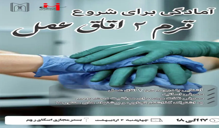 جلسه آمادگی برای شروع ترم 2– ورودی مهر ۱۴۰4(ویژه دانشجویان اتاق عمل)