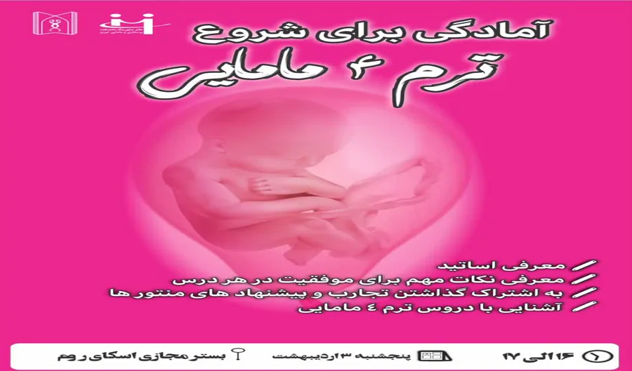جلسه آمادگی برای شروع ترم ۴– ورودی مهر ۱۴۰۳(ویژه دانشجویان مامایی)