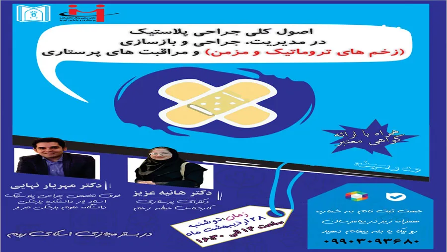 وبینار تخصصی  اصول کلی جراحی پلاستیک در مدیریت، جراحی و بازسازی (زخم های تروماتیک و مزمن) و مراقبت های پرستاری  ۲۸ اردیبهشت ماه ۱۴۰۵