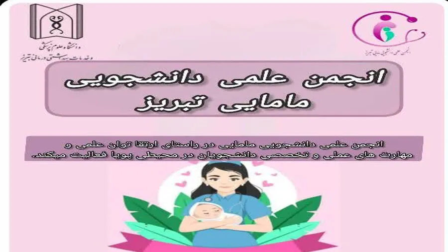فراخوان شرکت در انتخابات انجمن علمی دانشجویی مامایی دانشگاه علوم پزشکی تبریز